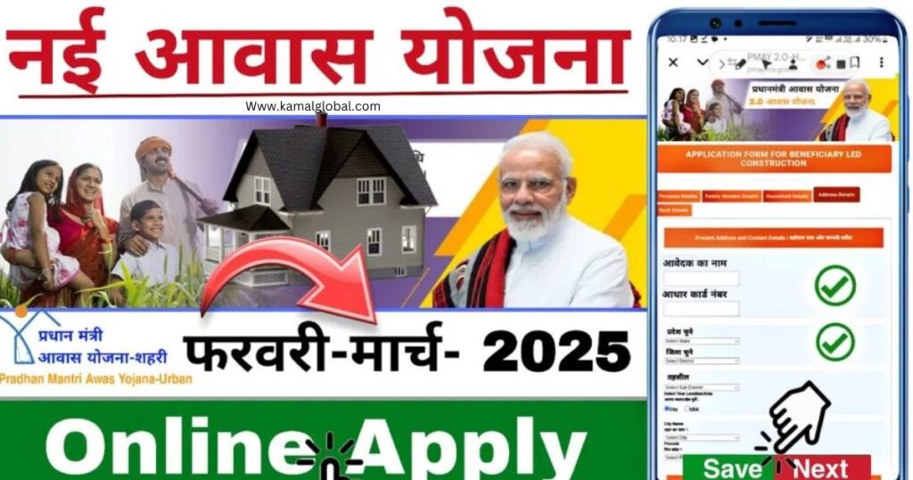 PM Awas Yojana 2025