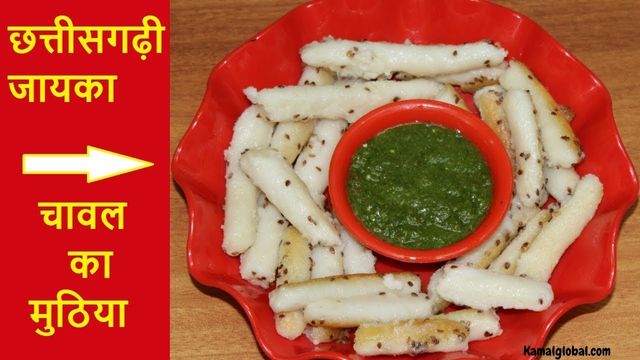 Chhattisgarh-5-famous-dishesमुठिया.